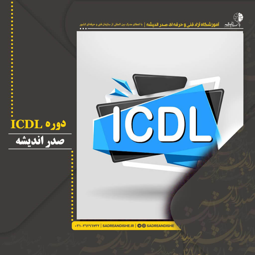 آموزش icdl آنلاین و حضوری در اصفهان