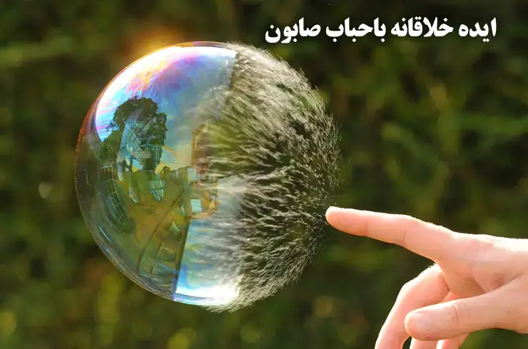 ایده خلاقانه برای عکاسی با حباب صابون 