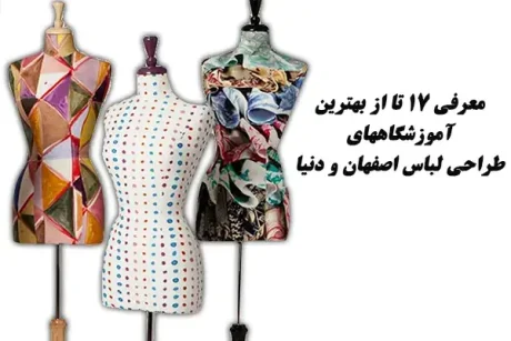 معرفی 17 تا از بهترین آموزشگاههای طراحی لباس اصفهان و دنیا